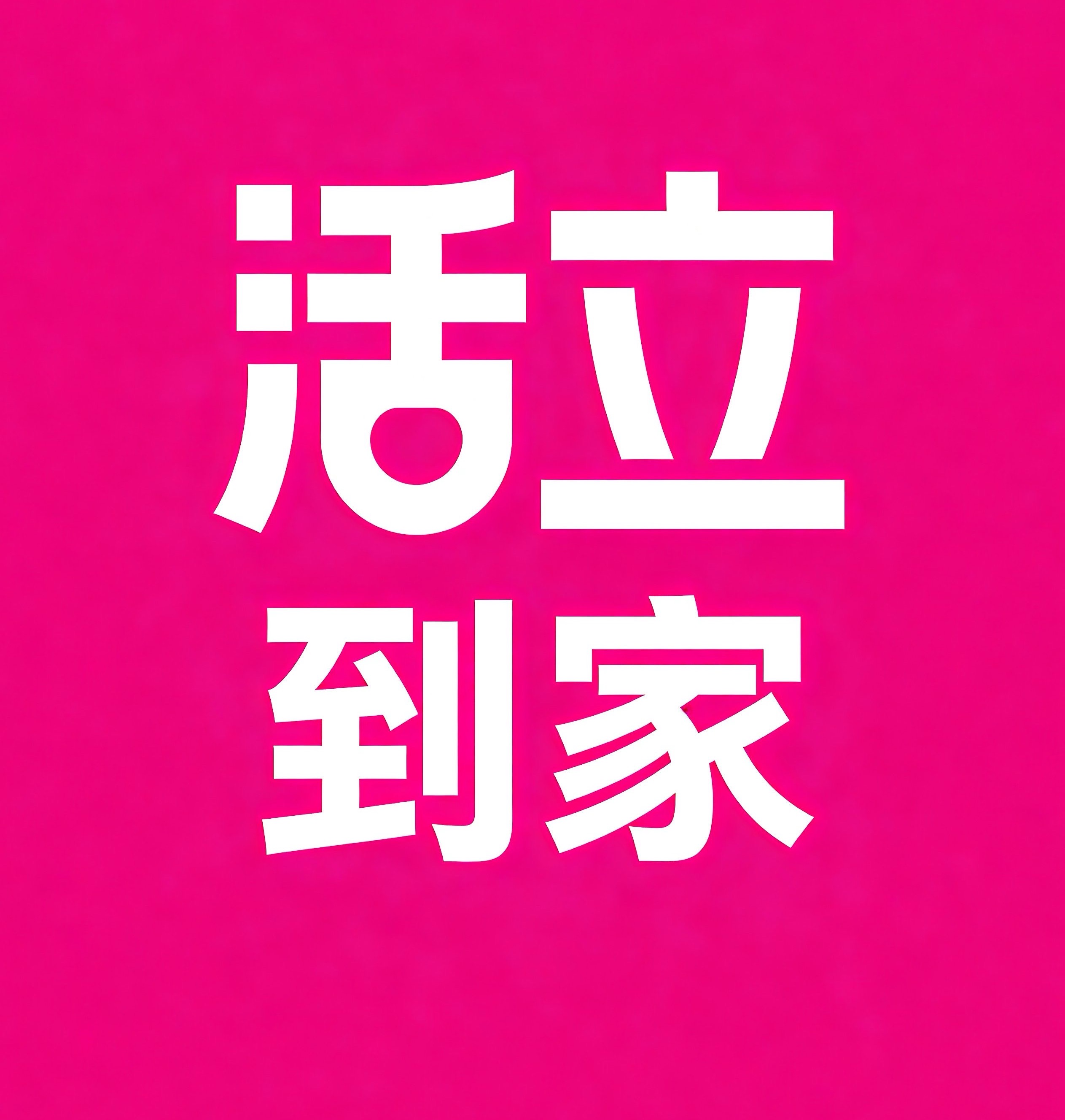 宁国活立到家